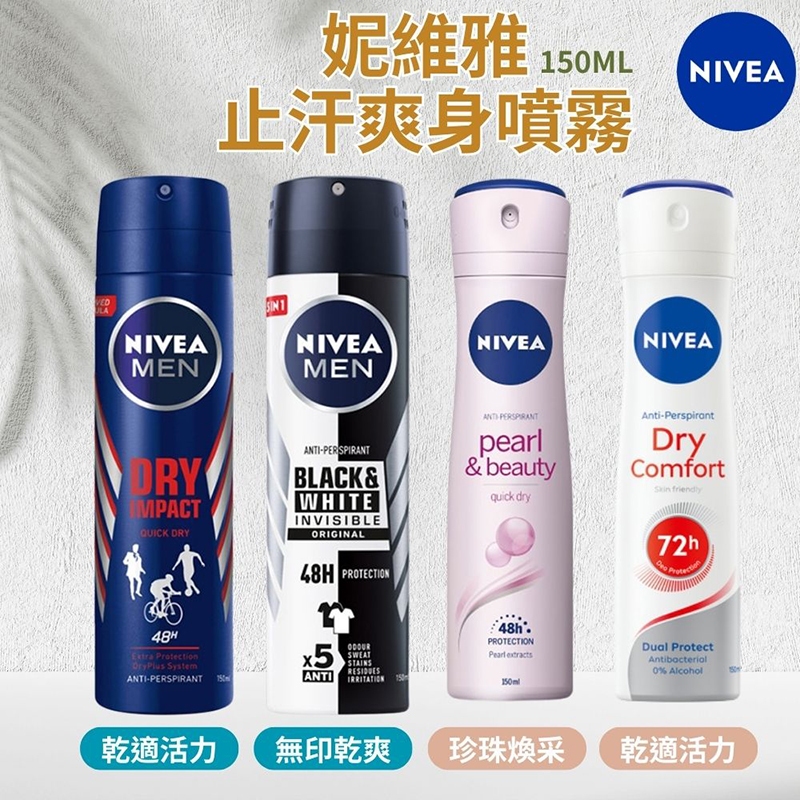 【台灣-妮維雅NIVEA】夏天止汗爽身噴霧系列 150ML 男仕專用體香噴霧 止汗噴霧 體香劑 腋下噴霧 夏天乾爽 止汗