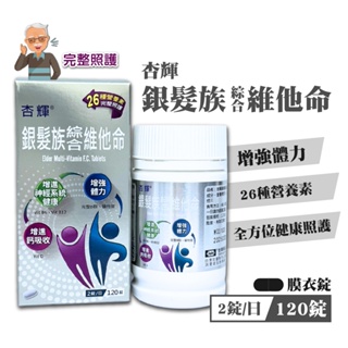 杏輝 銀髮族綜合維他命 維他命 綜合維他命 vitamin 老人 保健食品 銀髮族 銀髮族食品 120錠