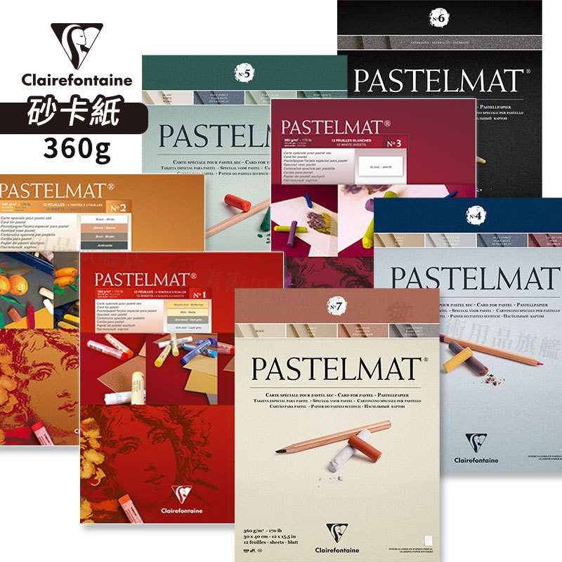 Clairefontaine 法國CF Pastelmat pad砂卡紙 粉彩 炭筆用 360g 12張/本『響ART』