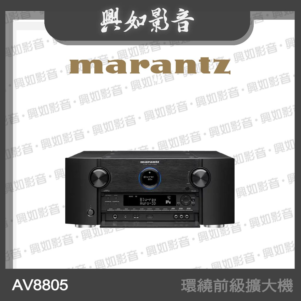 【興如】Marantz AV8805 環繞前級擴大機 13.2聲道