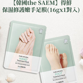 <Porabella現貨>1對 韓國 the SAEM 得鮮 溫和護理手膜足膜腳膜 手部保養 足部保養 保濕 護理膜