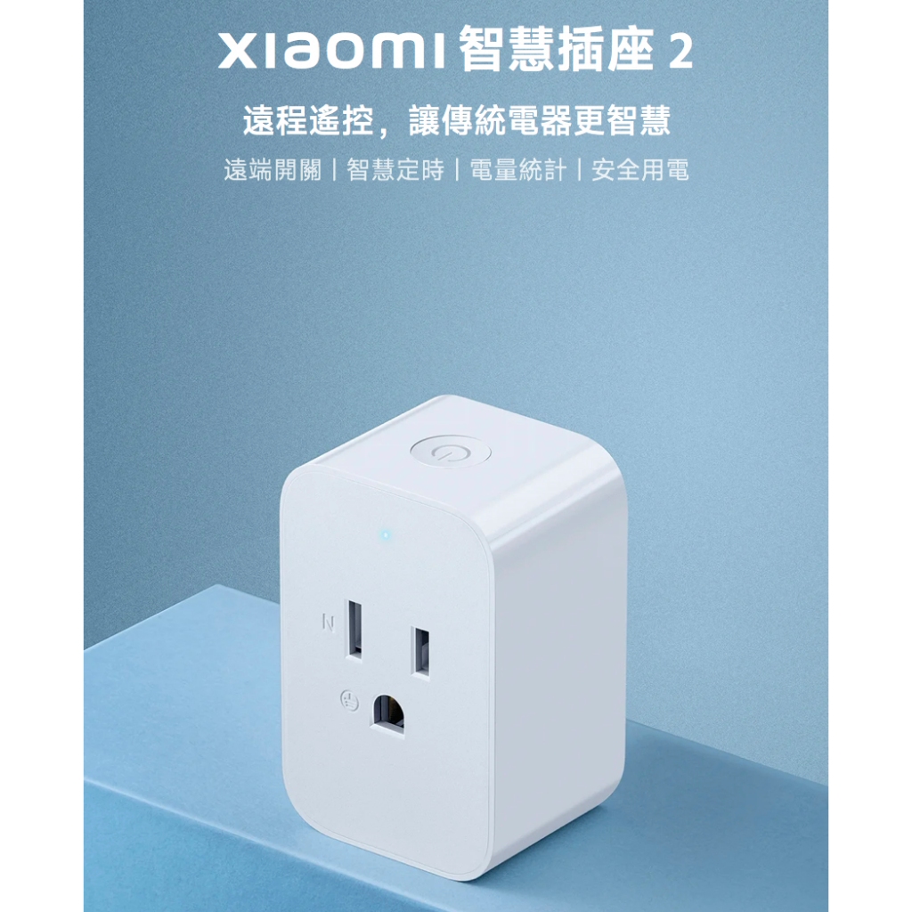 讓傳統電器更智慧 小米 Xiaomi 智慧插座 2 遠端開關 智慧定時 電量統計 安全用電