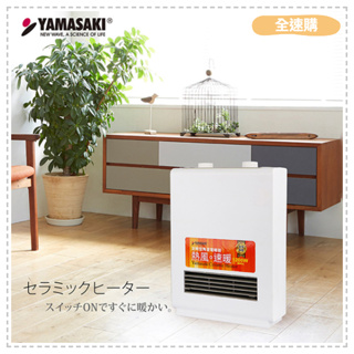 【全速購】YAMASAKI 山崎家電定時型陶瓷電暖器/暖風機 SK-009PTC 台灣製造