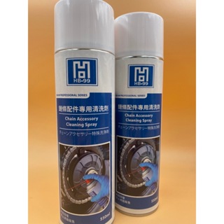 HB-99 鏈條配件專用清潔劑 550ml (1入) 鏈條清潔 清潔劑 鏈條清洗 電動車鏈條清潔 清潔劑