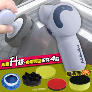 【WPG Sander】Fairway雪豹無線電動打蠟機【加贈臺灣製 打蠟、玻璃除油膜套件】自動式按鈕/感應式按鈕
