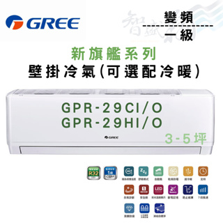 GREE格力 R32 變頻 一級 壁掛 GPR新旗艦系列 GPR-29CI/O 冷氣 選冷暖 含基本安裝 智盛翔冷氣家電