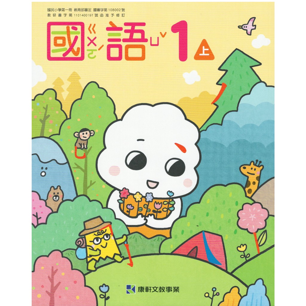 康軒(108課綱)112學年度上學期一年級國語第一冊課本+習作(附贈翰林版小無敵國語自修)(G1)