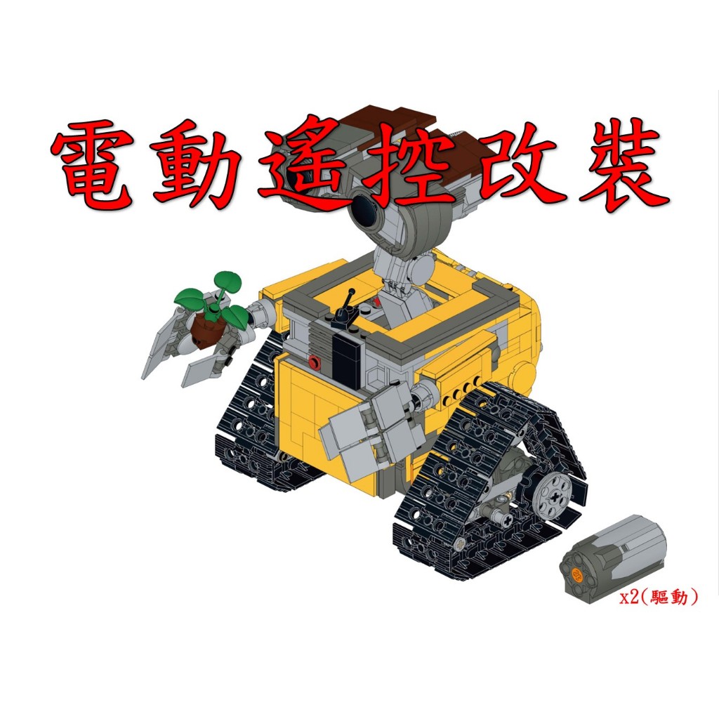 (改裝包)LEGO 21303 電動遙控改裝包(請自備樂高盒組)