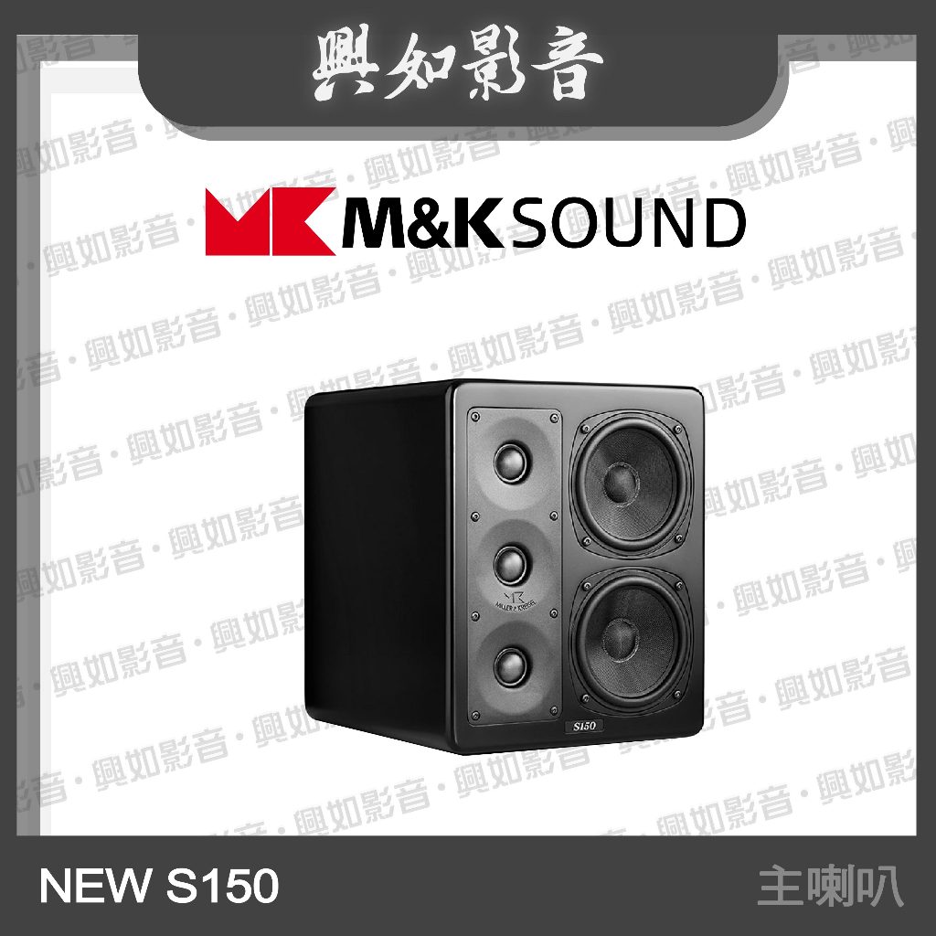 【興如】M&amp;K SOUND MK NEW S150 主喇叭系列