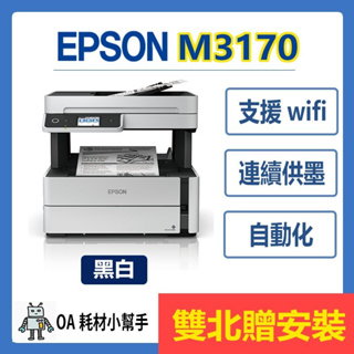 (雙北贈安裝)EPSON-M3170 黑白 高速四合一 連續供墨印表機 列印 影印 掃描 傳真 複合機 辦公室列印 辦公