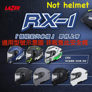 LAZER 安全帽 可掀式 全罩 RX1 可樂帽 RX-1 電鍍 電藍 鏡片 片 深黑 墨片 防霧片 pinlock