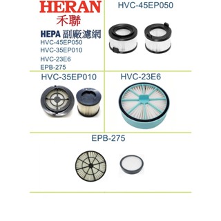HERAN 禾聯 手持吸塵器 HVC-23E6 EPB-275 HVC 45EP050 35EP010 副廠濾網 濾芯