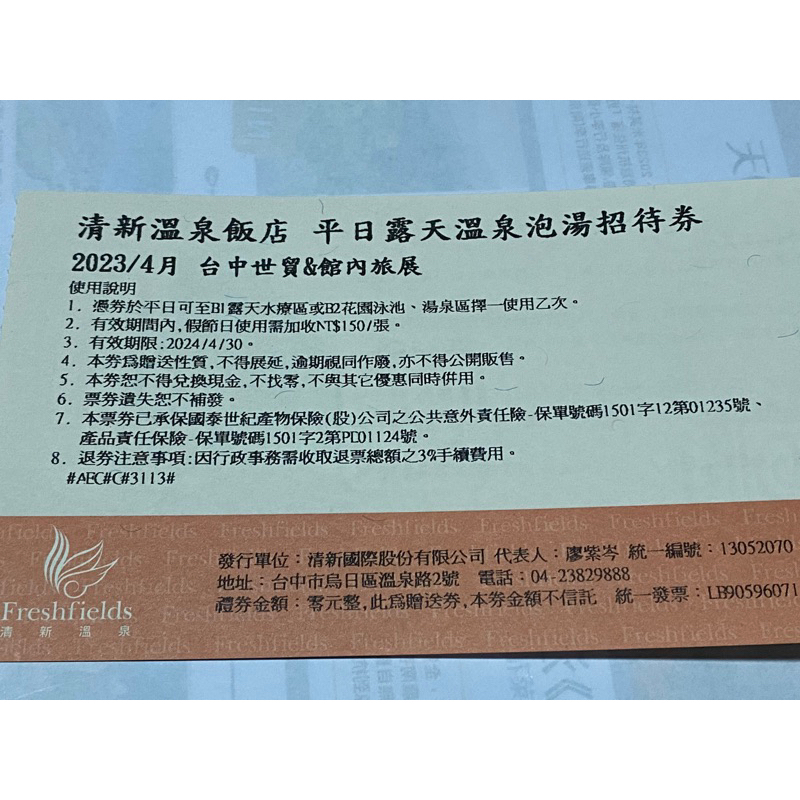 [團購大批發](贈品券)期限2024 04 30(平日溫泉泡湯券10張)台中清新溫泉飯店