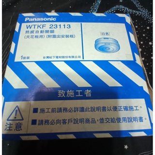 國際牌 WTKF 23113熱感自動開關