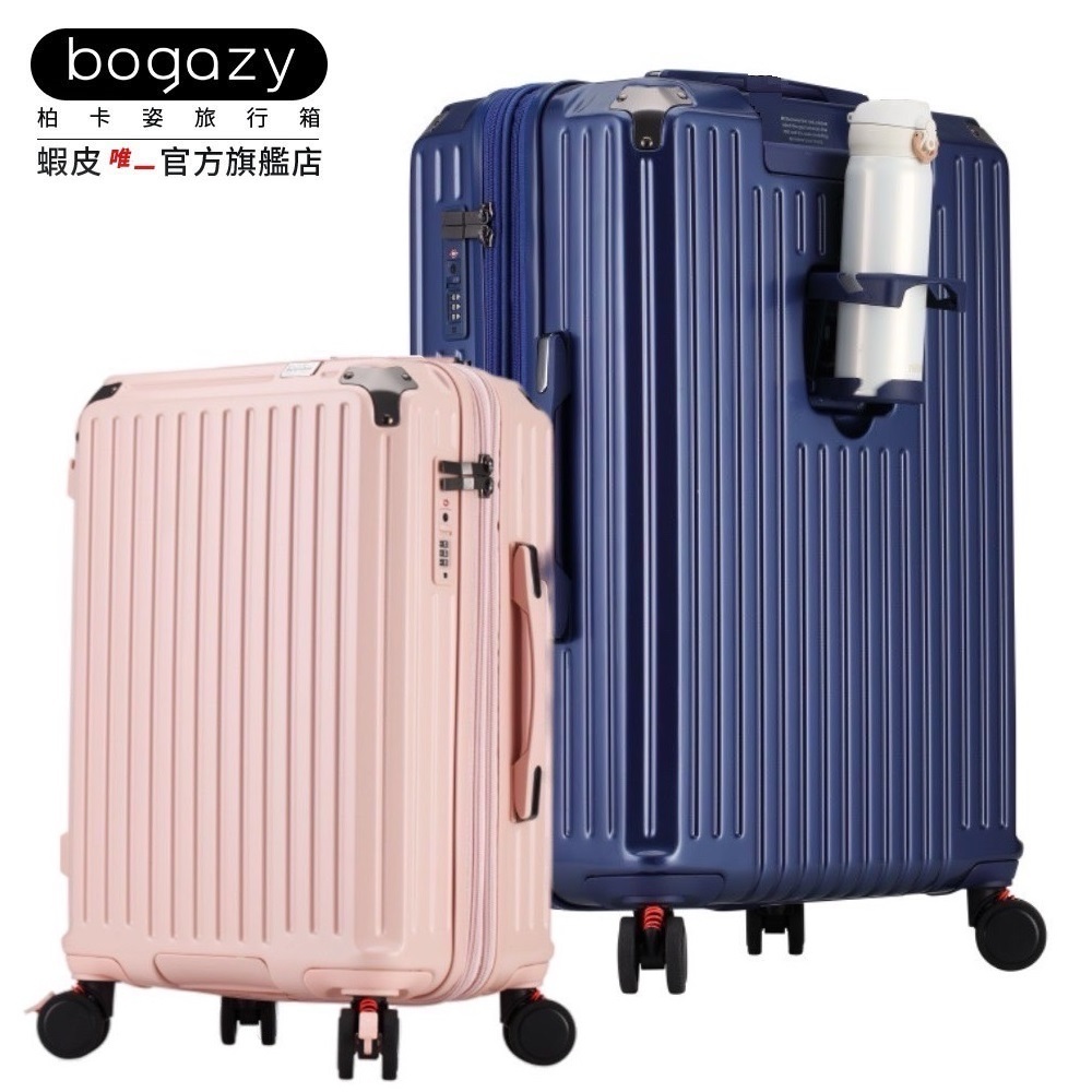 《Bogazy》Stacy POLO森之風旅 杯架/側掛勾/煞車避震輪/海關鎖/可加大行李箱(18吋20吋25吋29吋)