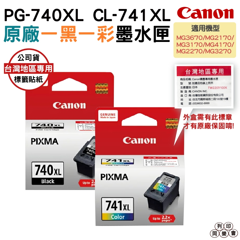 CANON PG-740XL+CL-741XL 黑+彩 原廠墨水匣 適用 MG3670 MG3570 MX437