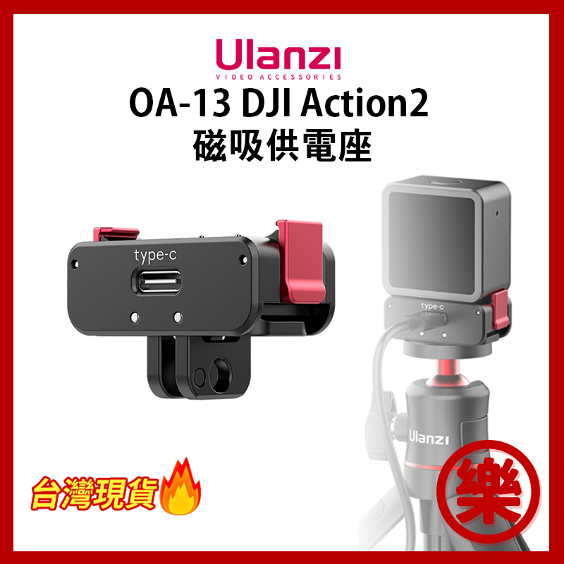 Ulanzi OA-13 適用DJI Osmo Action 2 磁吸供電座  充電座 金屬 Type-C 摺疊 轉接底