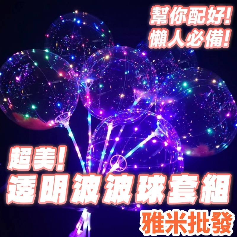【雅米批發購物】波波球 透明氣球 啵啵球 生日氣球 生日派對 佈置 婚禮佈置  佈置氣球  生日佈置 拖杆 慶生 告白