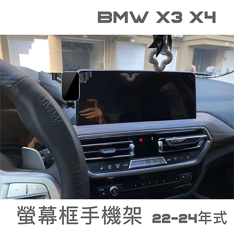 [台灣現貨］ BMW 22-24年式 X3.X4 手機架 G01.G02 中控螢幕12.3吋專用手機架👍快速安裝/無異音