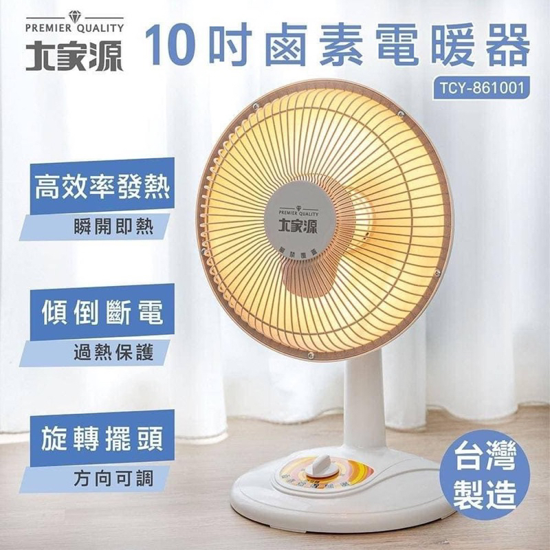 大家源10吋電暖器（單台）