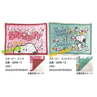 日貨！《現貨秒出》史努比 Miffy 米飛兔 Snoopy 法蘭絨毯 毛毯 空調毯 毯子