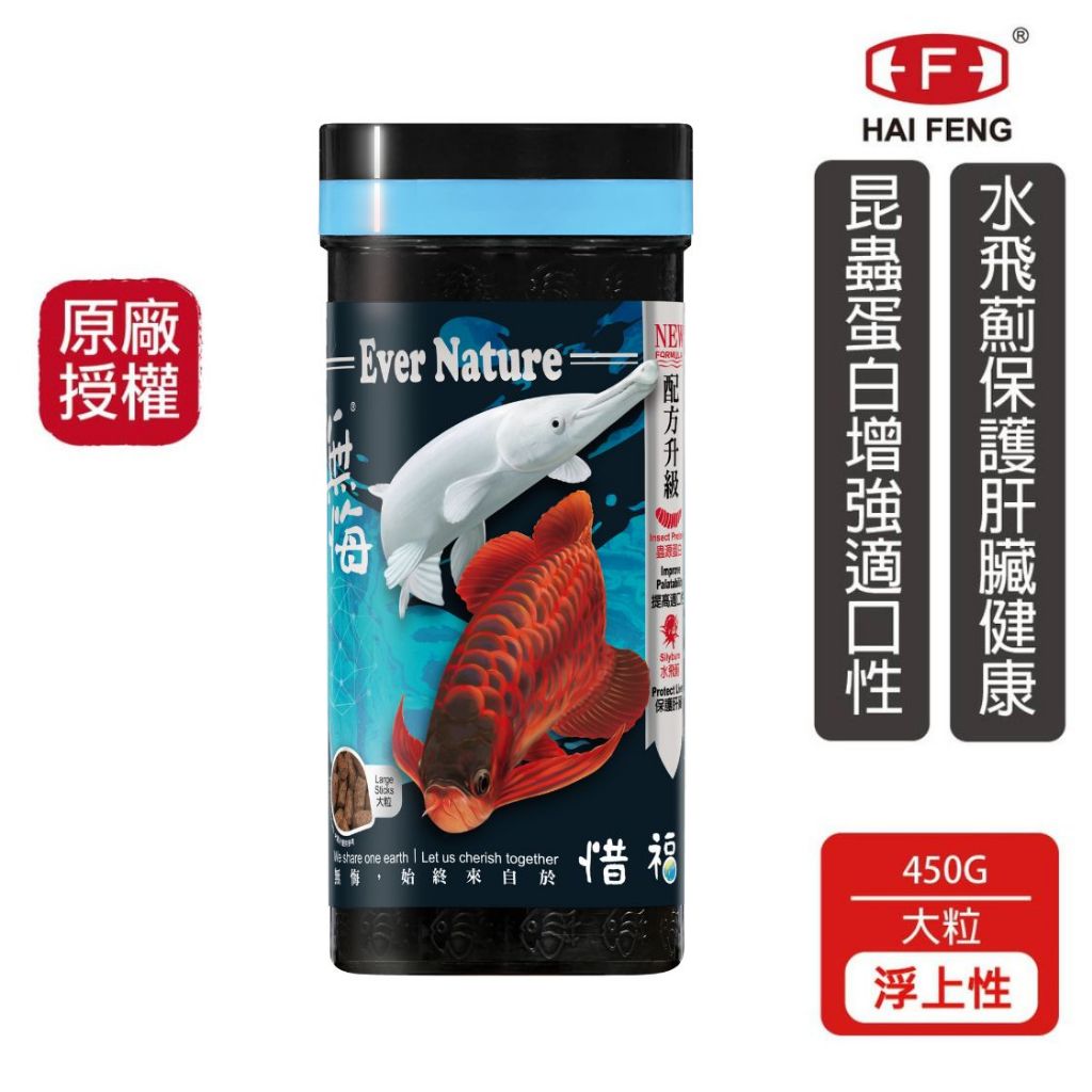 海豐飼料 無悔x惜福 龍魚/肉食性魚類草本蟲源健康增豔飼料 大粒 450G/罐 龍魚 紅龍 金龍 銀帶 辣椒紅龍