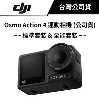 【送記憶卡】 DJI 大疆 Osmo Action 4 運動相機 (公司貨) #標準套裝 #全能套裝 #1/1.3 英吋