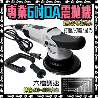 【臺北現貨】5吋 6吋ＤＡ震拋機 DA打蠟機 偏心拋光機 5吋RO直心式拋光機 打蠟機 偏心機 上蠟機 汽車專業美容首選