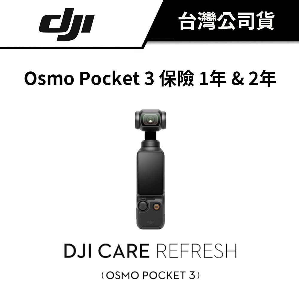 DJI 大疆 Osmo Pocket 3 隨心換 Care 1年 & 2年版 (公司貨) #只是保險  #不是機器