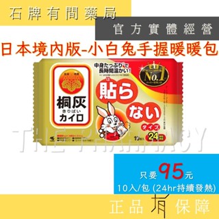 【寒流來襲 暖暖包溫暖你的心】日本 2023年 最新版 小林製藥 小白兔 日本境內版 手握式 暖暖包 24小時長時效