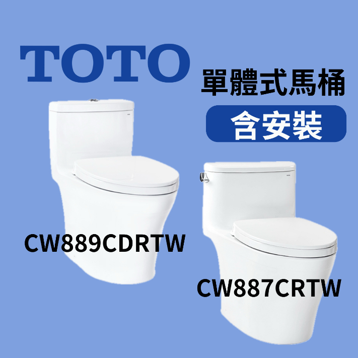 【台中含到府安裝】toto單體式馬桶 CW887CRTW CW889CDRTW 排水距離305~400mm