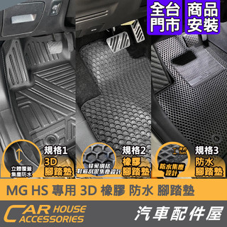 【汽車配件屋】MG HS 專用 3D立體腳踏墊 橡膠腳踏墊 防水腳踏墊 實體店面 超質感 防水集塵 請單獨下單