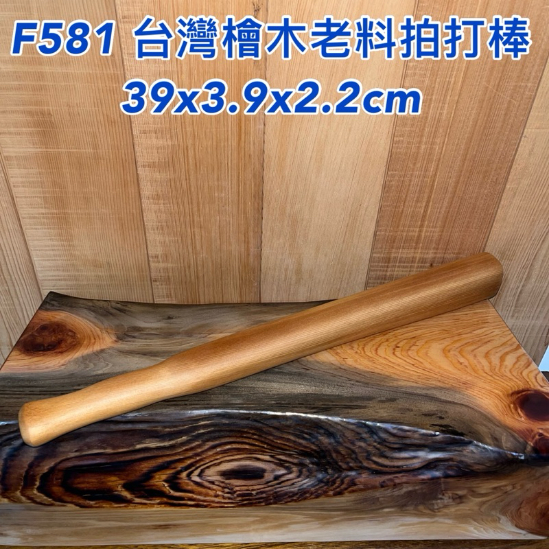 【元友】 F581 台灣檜木 老料 敲敲肩膀紓壓 敲打棒 拍打棒 舒壓 39x3.9x2.2cm