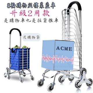 小白的生活工場*acme 多功能鋁合金8輪購物爬樓車(折疊爬梯推車/爬樓梯買菜車/菜籃車/爬梯手推車)