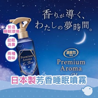 【CHL】日本製 ST雞仔牌 除臭力優質睡眠香薰 房間噴霧套裝 2 種香味 夢幻薰衣草 暮光玫瑰 助眠消臭力噴劑
