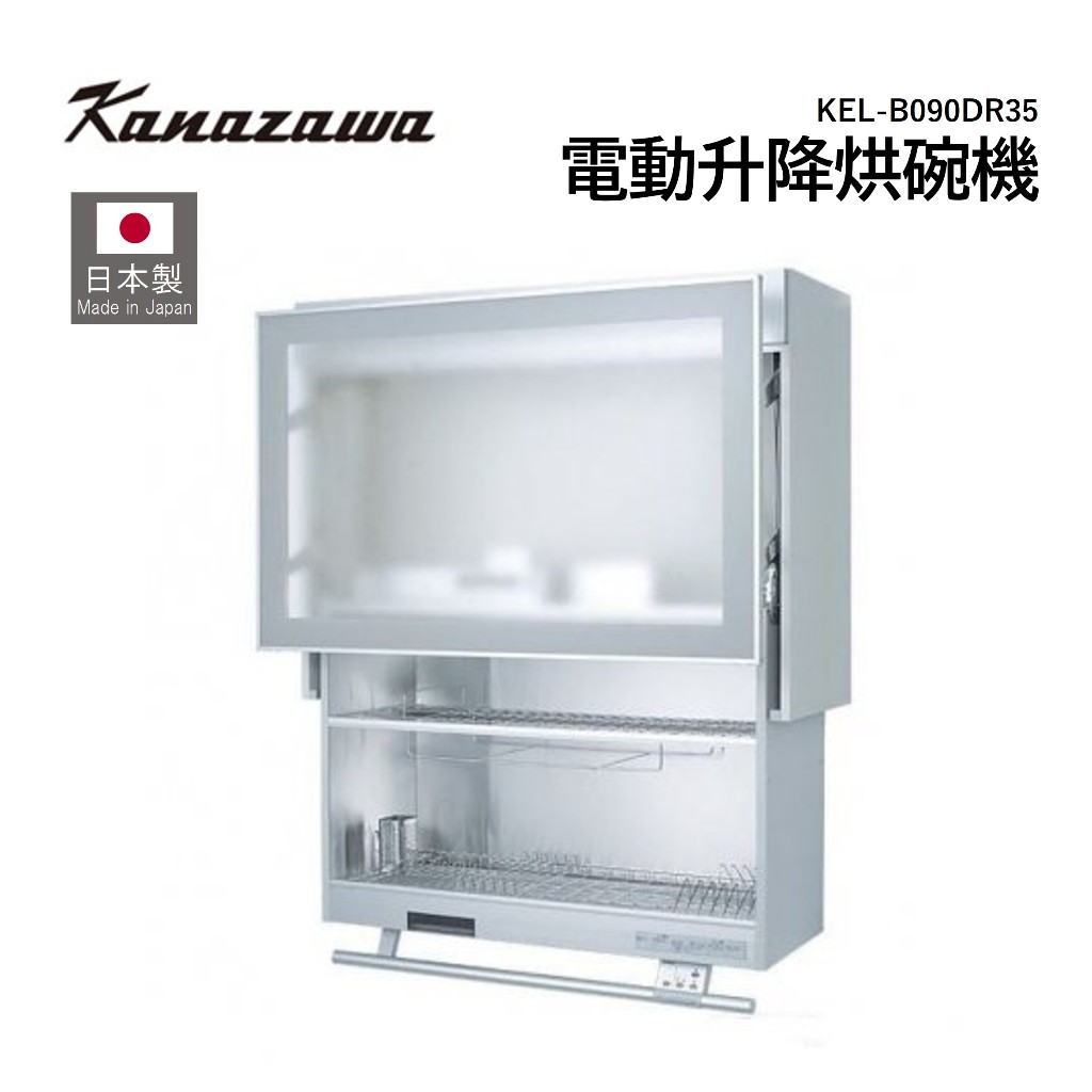 【日本製】金澤工業 電動升降烘碗機 全自動乾燥 KEL-B090DR35 可遙控 附遙控器