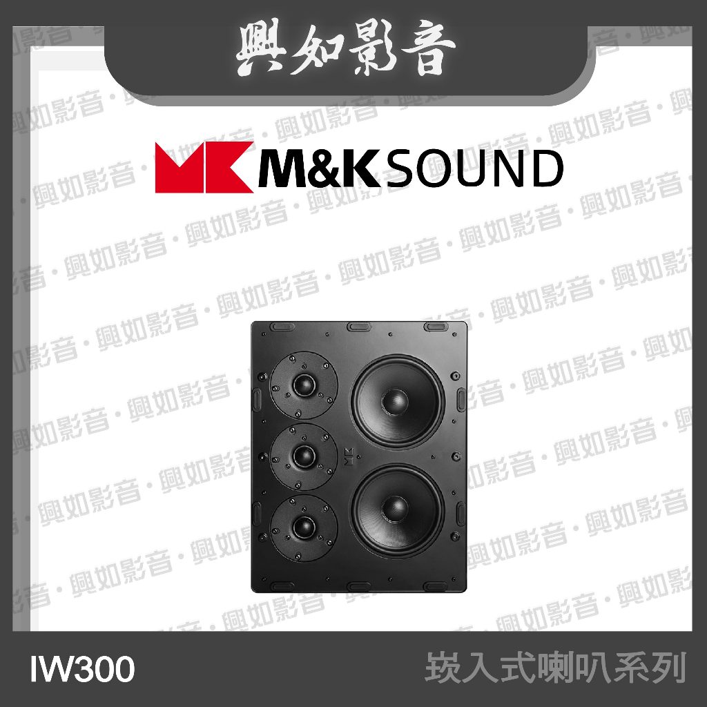 【興如】M&amp;K MK SOUND IW300 崁入式喇叭系列