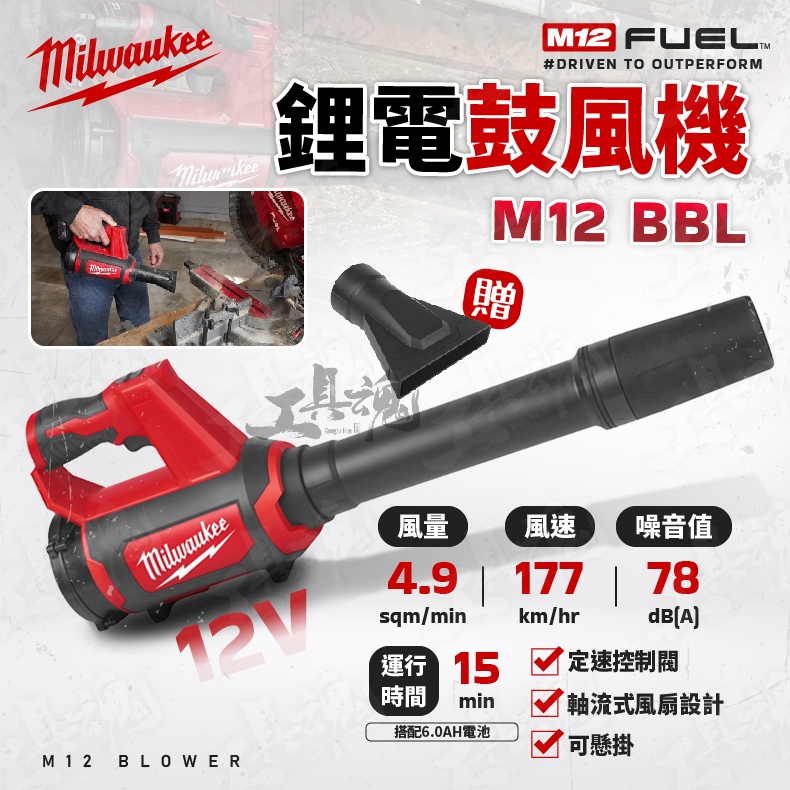 BBL 美沃奇 12V 鋰電吹風機 鼓風機 吹葉機 吹風機 落葉 施工 吹灰 M12BBL 米沃奇 Milwaukee