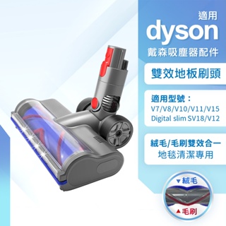 適用Dyson吸塵器 雙效地板刷頭 V7 V8 V10 V11 地板吸頭 纖維毛刷+絨毛滾軸 V15地毯清潔刷頭