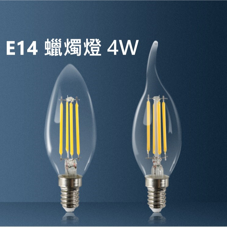 LED燈泡 E14 燈泡 4W蠟燭燈 燈絲款 黃光/白光 美術燈 AC(100V~240V)