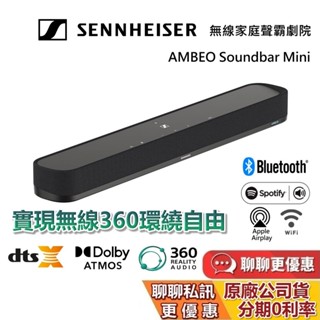Sennheiser AMBEO Soundbar MINI 無線家庭劇院 聲霸 沉浸式家庭劇院 臺灣公司貨