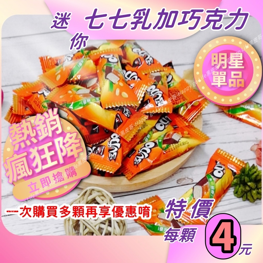 迷你七七乳加巧克力 經典花生牛奶巧克力 小包裝零食糖果 懷舊必吃推薦