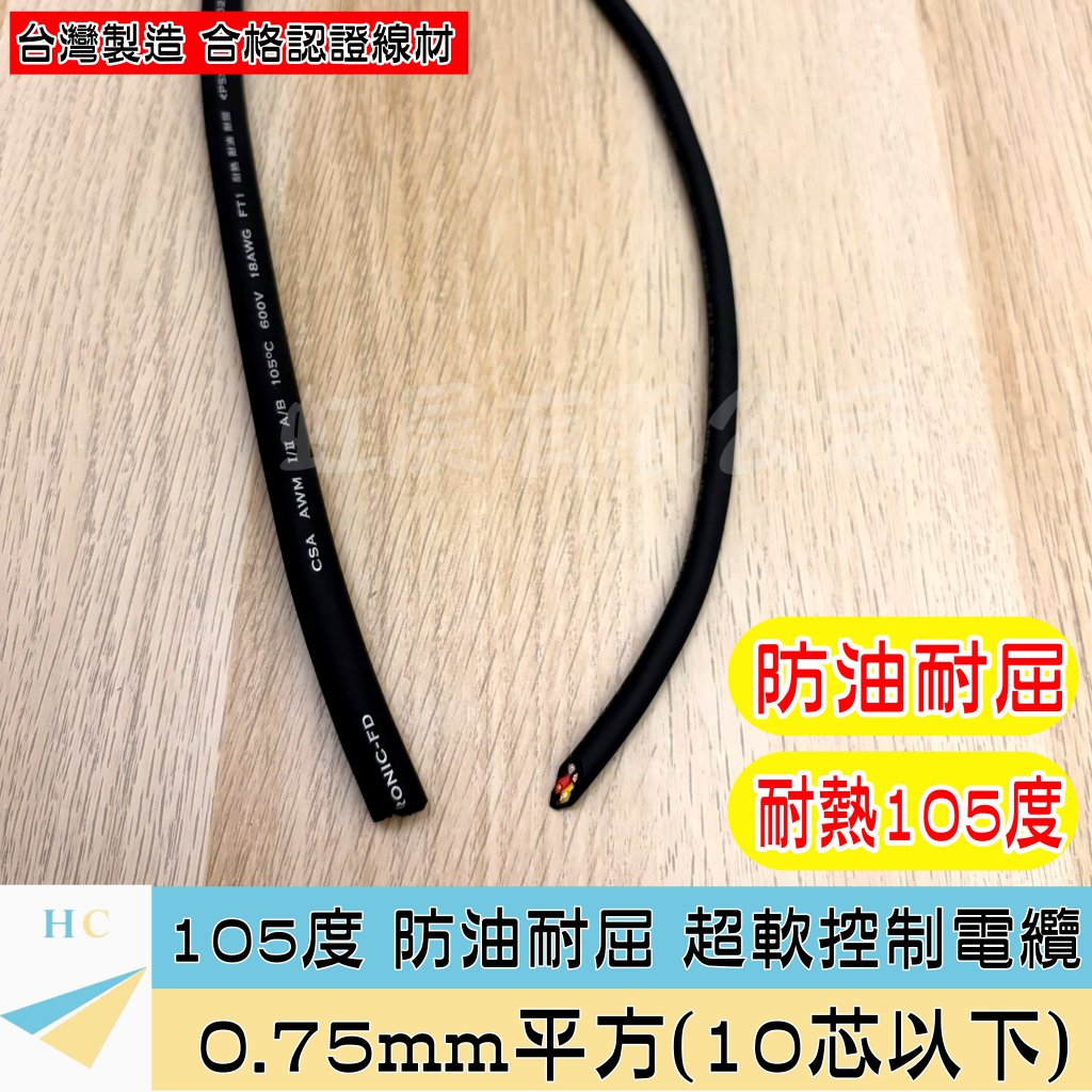 『快速出貨』0.75mm² 超軟控制電纜 PVC 2~8芯 防油耐屈 105度  0.75mm平方 0.75平方