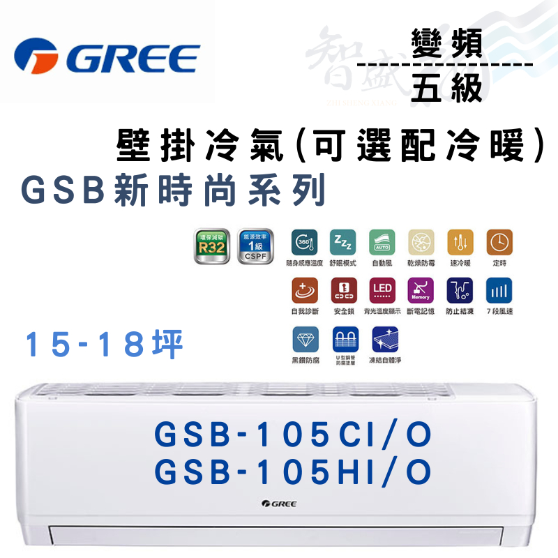 GREE格力 R32 變頻 五級 壁掛 GSB新時尚 冷氣 GSB-105CI/O 可選冷暖 含基本安裝 智盛翔冷氣家電
