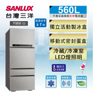 限時優惠 私我特價 SR-C560DV1【SANLUX台灣三洋】560L 采晶玻璃四門變頻電冰箱