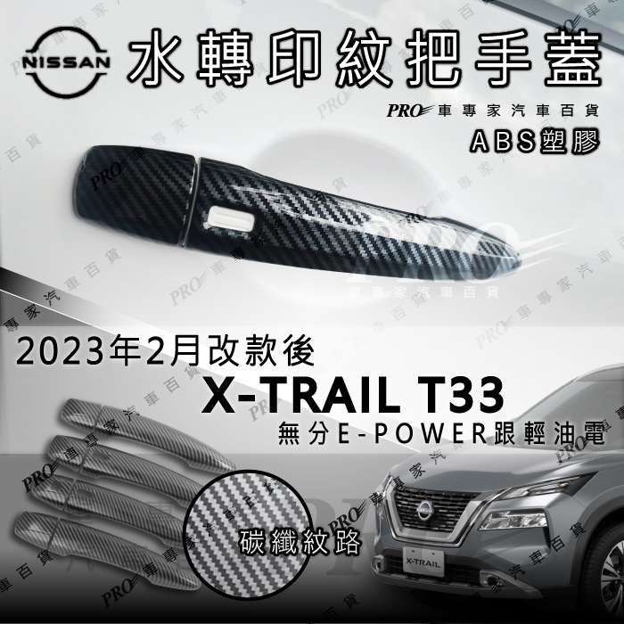 免運 2023年大改款後 X-TRAIL X TRAIL XTRAIL T33 拉手 把手 保護蓋 日產 NISSAN
