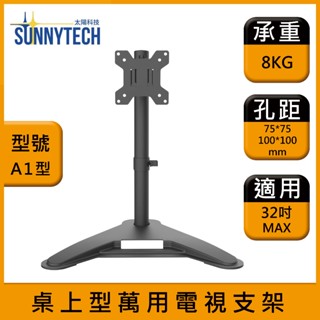 【太陽科技】A1型 桌上型萬用支架 32吋 電視支架 桌上螢幕架 桌面支架 萬用架 角度可調