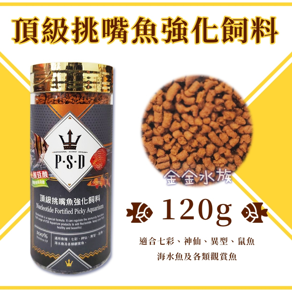 福壽 海神 頂級挑嘴魚強化飼料 120g 核苷酸 增強免疫 揚色 七彩魚 神仙魚 鼠魚 異型 金金水族