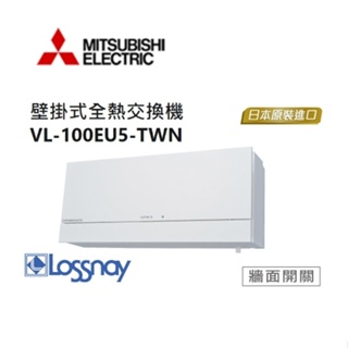 日本製三菱 壁掛式 全熱交換器 VL-100EU5-TWN 110V 牆面開關型 高雄永興照明