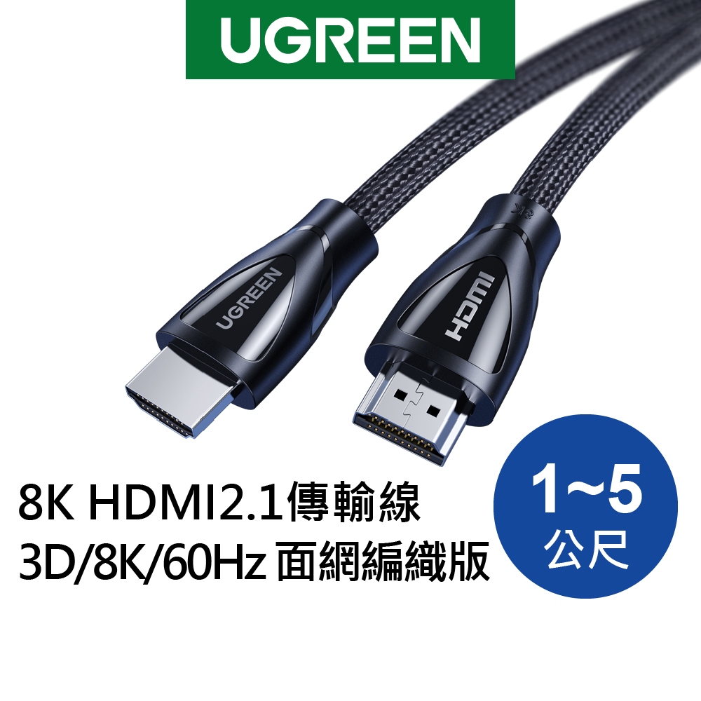 [拆封新品] 綠聯 8K HDMI2.1傳輸線 棉網編織版 支援PS5 1-5公尺